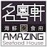 Amazing Seafood House (MK)