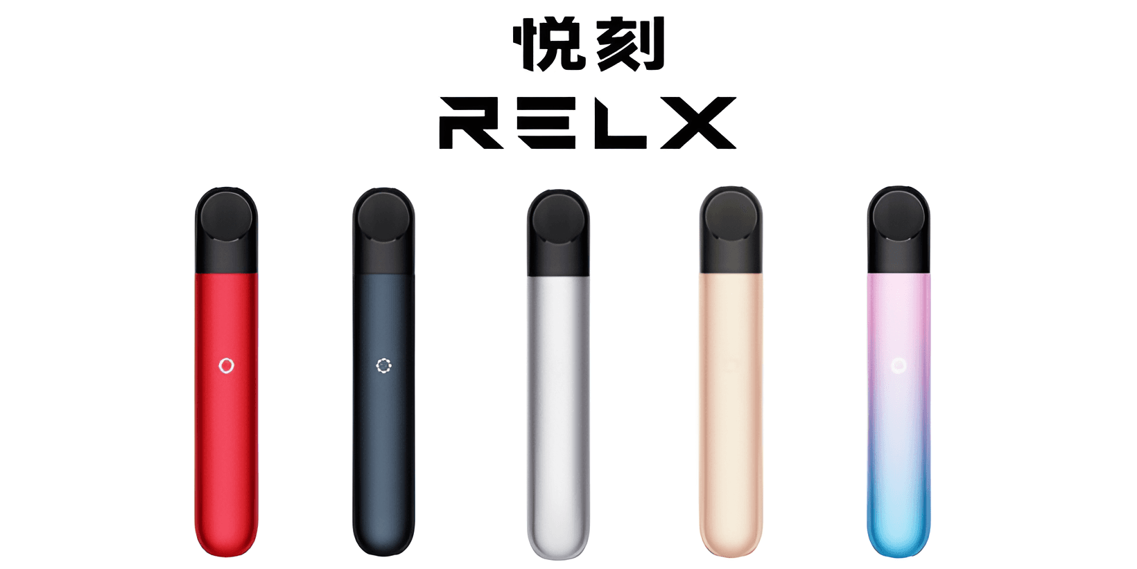 RELX悦刻电子烟