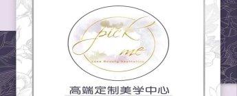 Pick me 高端定制美学中心